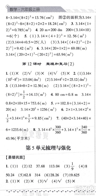 宁夏人民教育出版社2021经纶学典课时作业六年级数学上册RJ人教版答案