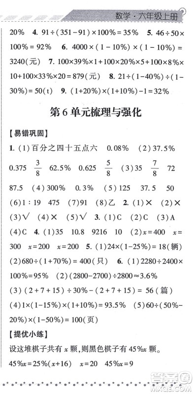 宁夏人民教育出版社2021经纶学典课时作业六年级数学上册RJ人教版答案