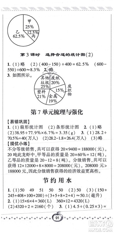 宁夏人民教育出版社2021经纶学典课时作业六年级数学上册RJ人教版答案