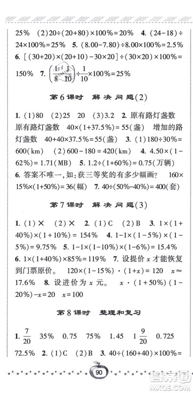 宁夏人民教育出版社2021经纶学典课时作业六年级数学上册RJ人教版答案