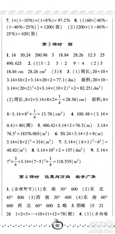 宁夏人民教育出版社2021经纶学典课时作业六年级数学上册RJ人教版答案