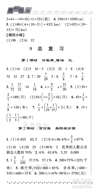 宁夏人民教育出版社2021经纶学典课时作业六年级数学上册RJ人教版答案