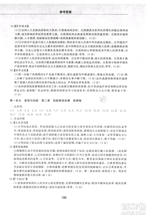明天出版社2021初中同步练习册配套检测卷五四学制九年级道德与法治上册人教版参考答案 明天出版社2021初中同步练习册配套检测卷五四学制九年级道德与法治上册人教版参考答案