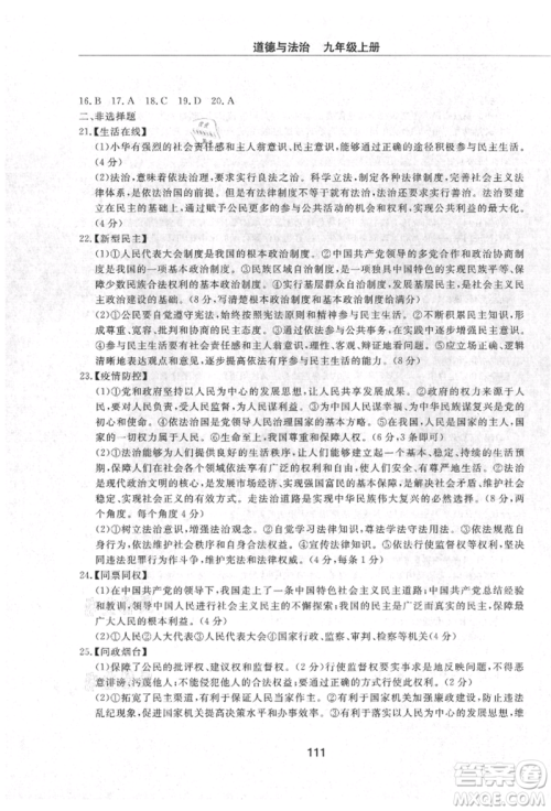 明天出版社2021初中同步练习册配套检测卷五四学制九年级道德与法治上册人教版参考答案 明天出版社2021初中同步练习册配套检测卷五四学制九年级道德与法治上册人教版参考答案