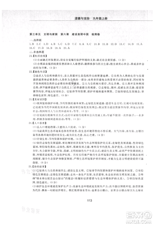 明天出版社2021初中同步练习册配套检测卷五四学制九年级道德与法治上册人教版参考答案 明天出版社2021初中同步练习册配套检测卷五四学制九年级道德与法治上册人教版参考答案