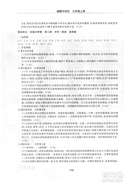 明天出版社2021初中同步练习册配套检测卷五四学制九年级道德与法治上册人教版参考答案 明天出版社2021初中同步练习册配套检测卷五四学制九年级道德与法治上册人教版参考答案
