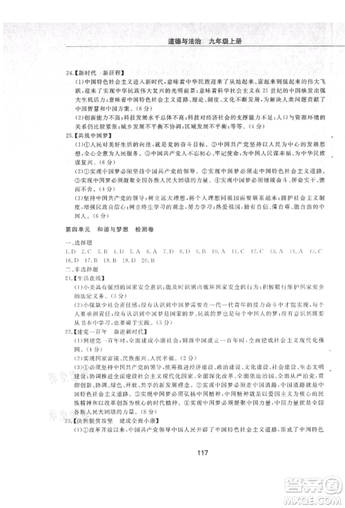 明天出版社2021初中同步练习册配套检测卷五四学制九年级道德与法治上册人教版参考答案 明天出版社2021初中同步练习册配套检测卷五四学制九年级道德与法治上册人教版参考答案
