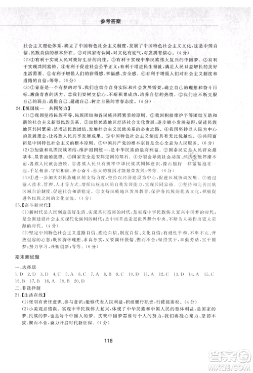 明天出版社2021初中同步练习册配套检测卷五四学制九年级道德与法治上册人教版参考答案 明天出版社2021初中同步练习册配套检测卷五四学制九年级道德与法治上册人教版参考答案