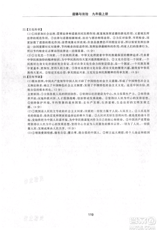 明天出版社2021初中同步练习册配套检测卷五四学制九年级道德与法治上册人教版参考答案
