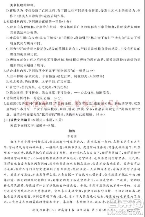 百师联盟2022届高三一轮复习联考三新高考I卷语文试题及答案