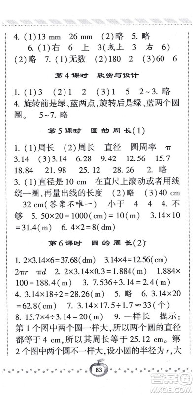 宁夏人民教育出版社2021经纶学典课时作业六年级数学上册BS北师版答案