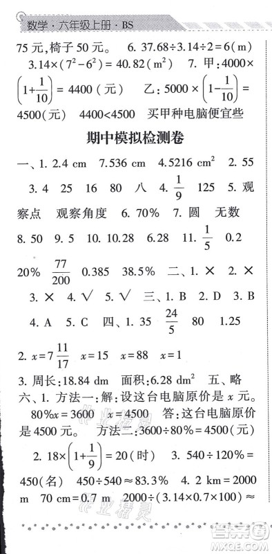 宁夏人民教育出版社2021经纶学典课时作业六年级数学上册BS北师版答案