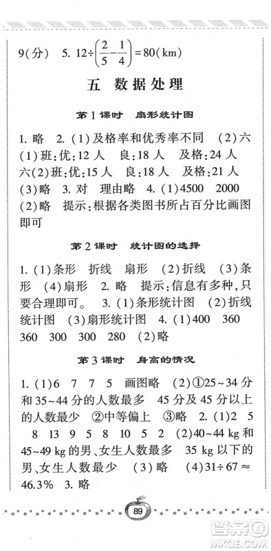 宁夏人民教育出版社2021经纶学典课时作业六年级数学上册BS北师版答案