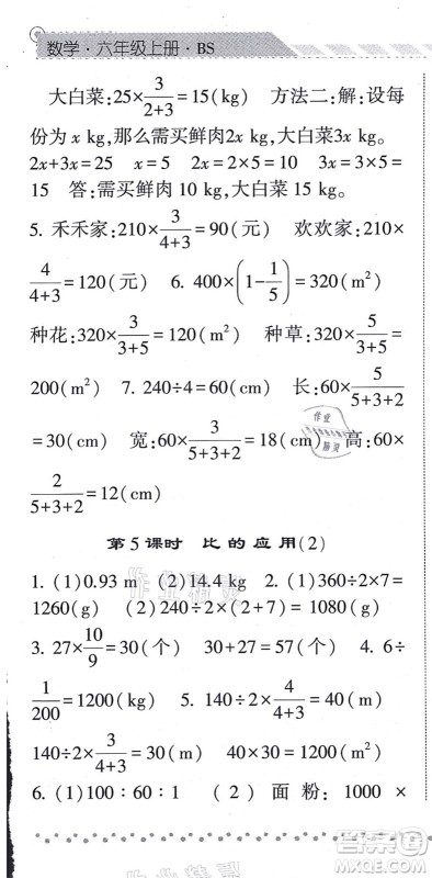 宁夏人民教育出版社2021经纶学典课时作业六年级数学上册BS北师版答案