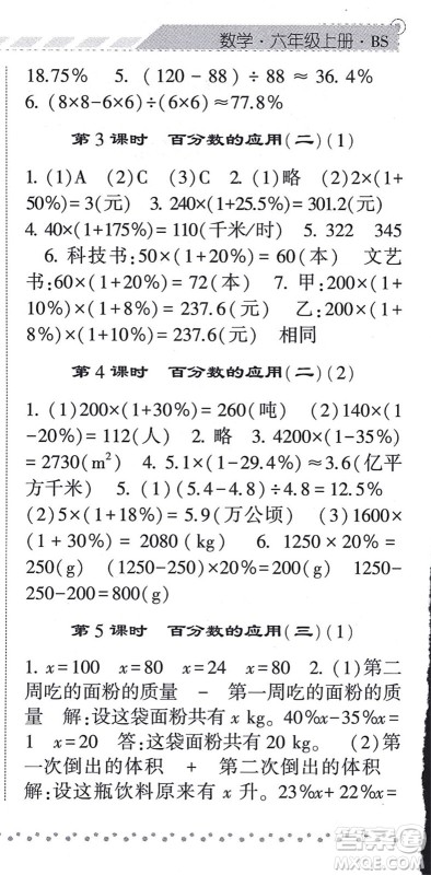 宁夏人民教育出版社2021经纶学典课时作业六年级数学上册BS北师版答案