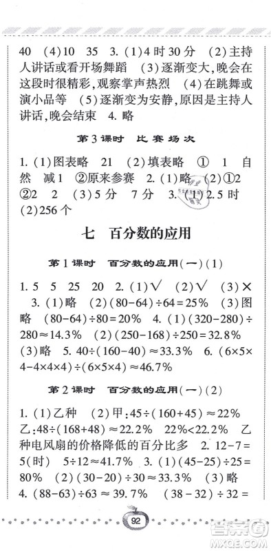 宁夏人民教育出版社2021经纶学典课时作业六年级数学上册BS北师版答案