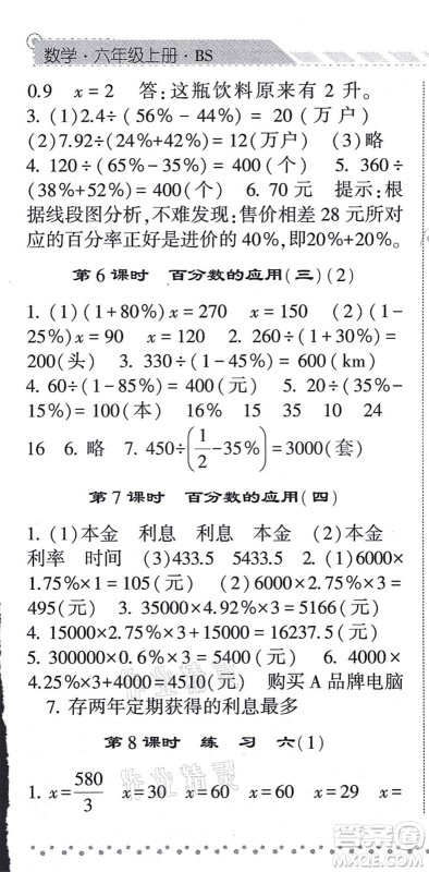 宁夏人民教育出版社2021经纶学典课时作业六年级数学上册BS北师版答案
