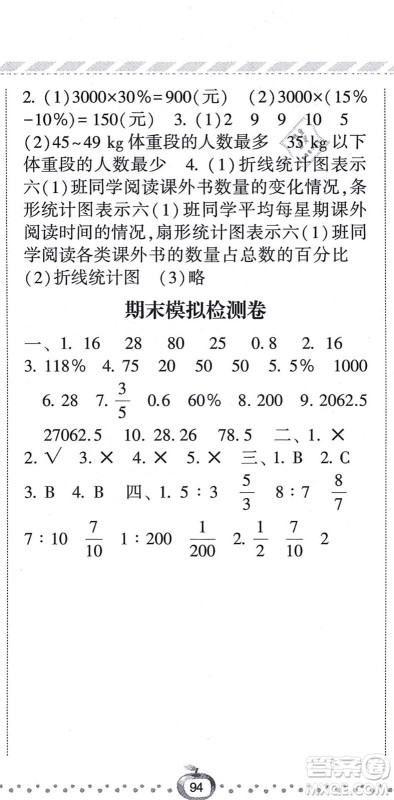 宁夏人民教育出版社2021经纶学典课时作业六年级数学上册BS北师版答案