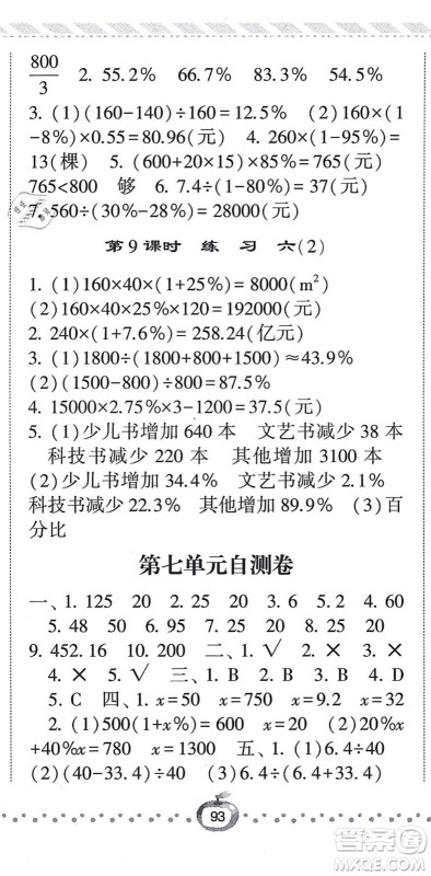 宁夏人民教育出版社2021经纶学典课时作业六年级数学上册BS北师版答案