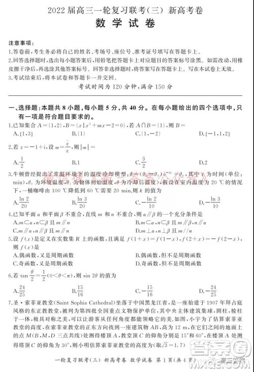 百师联盟2022届高三一轮复习联考三新高考卷数学试题及答案 百师联盟2022届高三一轮复习联考三新高考卷数学试题及答案