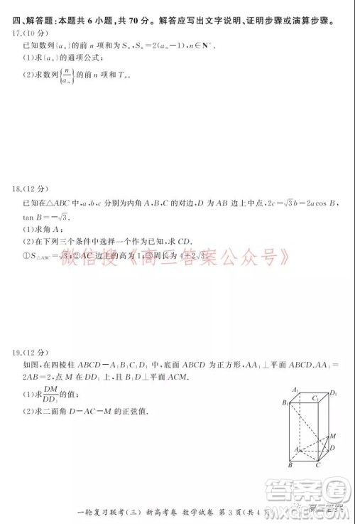 百师联盟2022届高三一轮复习联考三新高考卷数学试题及答案