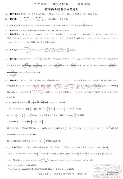 百师联盟2022届高三一轮复习联考三新高考卷数学试题及答案