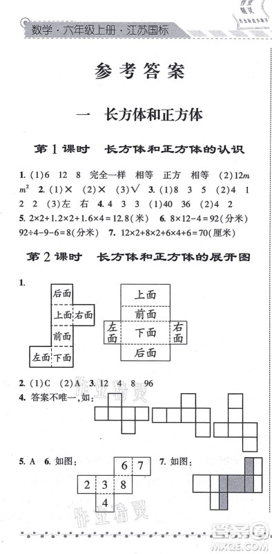 宁夏人民教育出版社2021经纶学典课时作业六年级数学上册江苏国标版答案