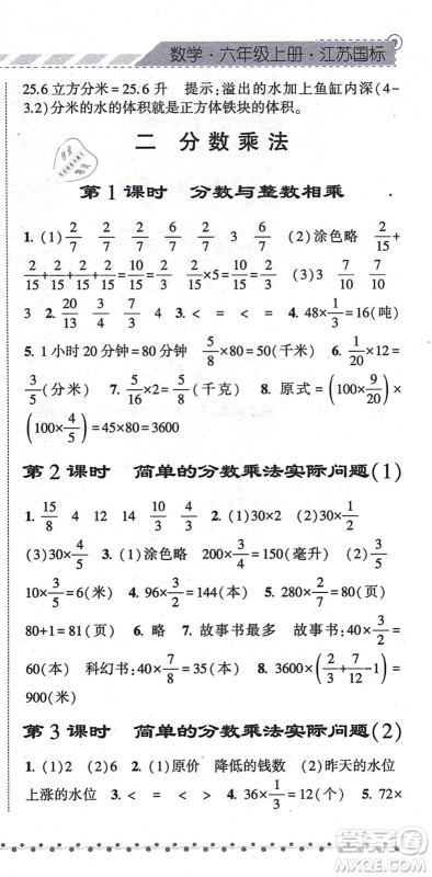 宁夏人民教育出版社2021经纶学典课时作业六年级数学上册江苏国标版答案