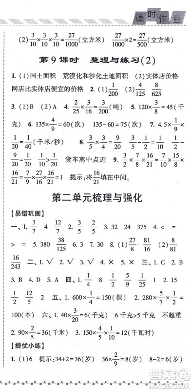 宁夏人民教育出版社2021经纶学典课时作业六年级数学上册江苏国标版答案