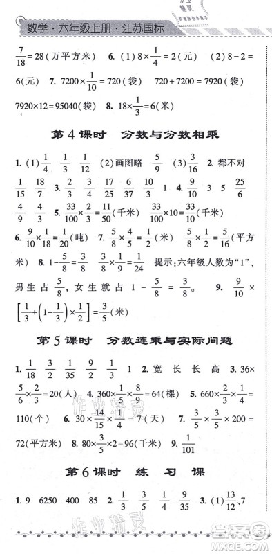 宁夏人民教育出版社2021经纶学典课时作业六年级数学上册江苏国标版答案