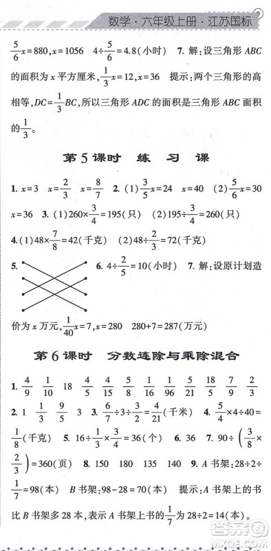 宁夏人民教育出版社2021经纶学典课时作业六年级数学上册江苏国标版答案