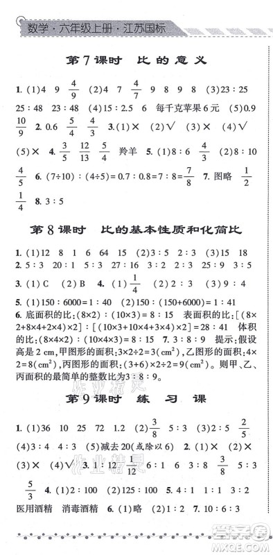 宁夏人民教育出版社2021经纶学典课时作业六年级数学上册江苏国标版答案