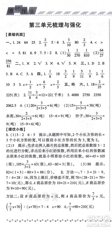 宁夏人民教育出版社2021经纶学典课时作业六年级数学上册江苏国标版答案