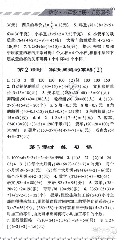 宁夏人民教育出版社2021经纶学典课时作业六年级数学上册江苏国标版答案