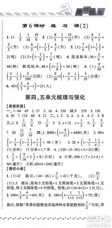 宁夏人民教育出版社2021经纶学典课时作业六年级数学上册江苏国标版答案