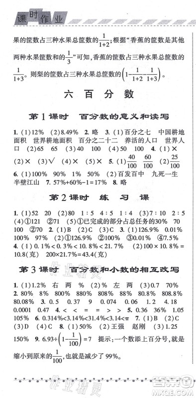 宁夏人民教育出版社2021经纶学典课时作业六年级数学上册江苏国标版答案