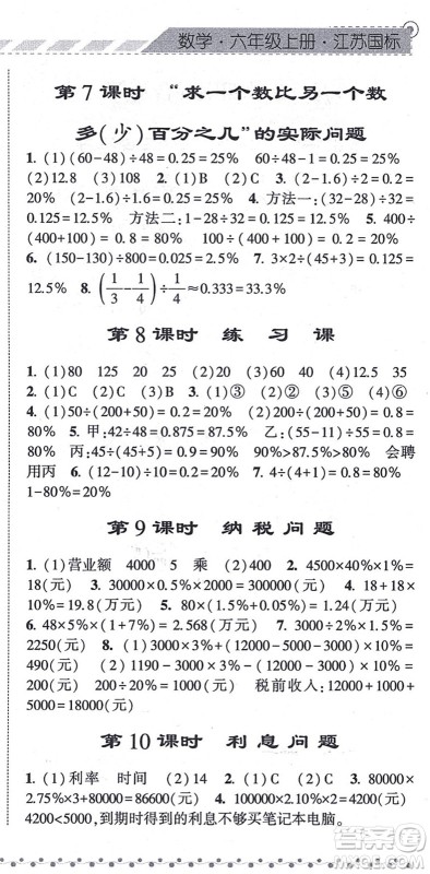 宁夏人民教育出版社2021经纶学典课时作业六年级数学上册江苏国标版答案