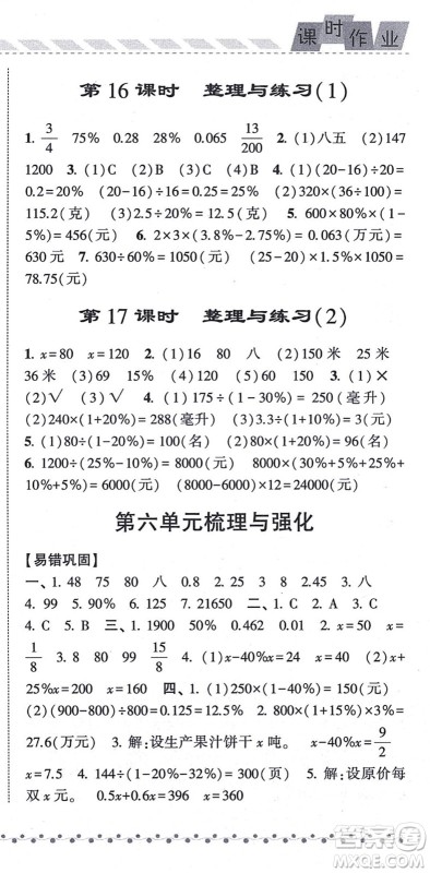 宁夏人民教育出版社2021经纶学典课时作业六年级数学上册江苏国标版答案