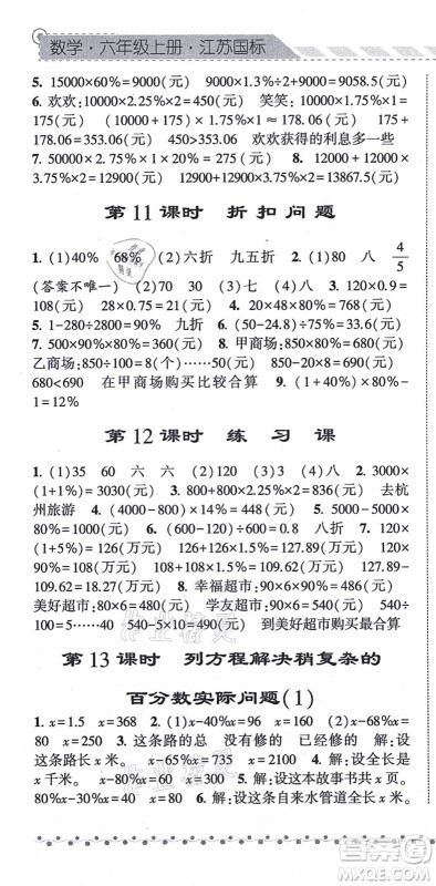 宁夏人民教育出版社2021经纶学典课时作业六年级数学上册江苏国标版答案