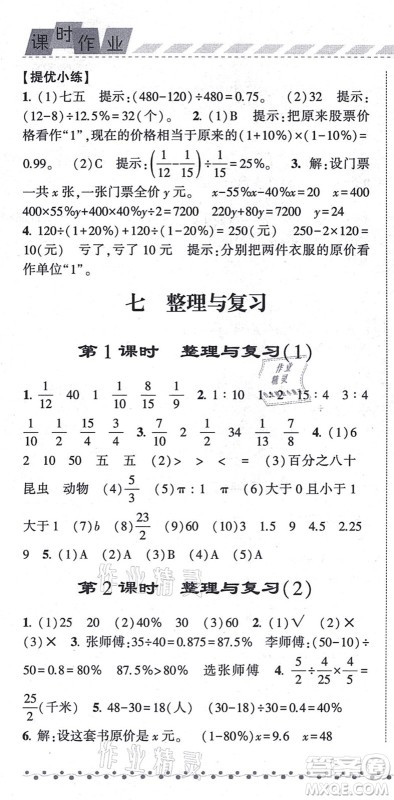 宁夏人民教育出版社2021经纶学典课时作业六年级数学上册江苏国标版答案