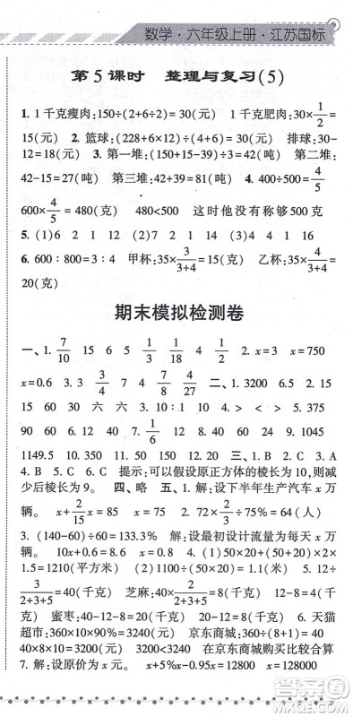 宁夏人民教育出版社2021经纶学典课时作业六年级数学上册江苏国标版答案