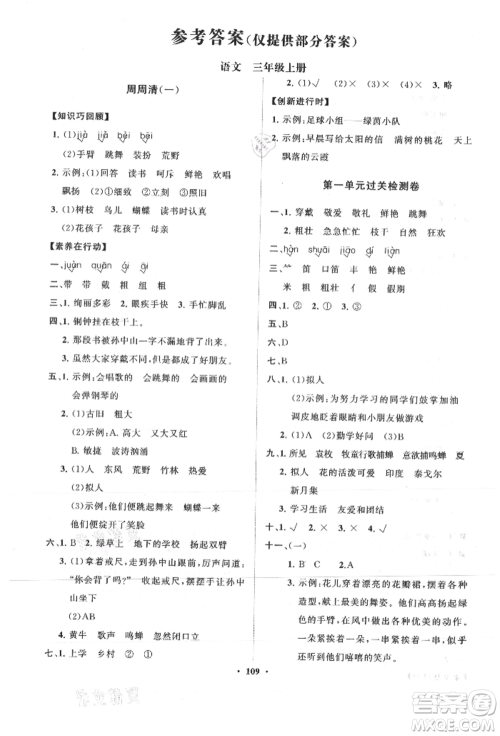 山东教育出版社2021小学同步练习册分层卷三年级语文上册人教版参考答案 山东教育出版社2021小学同步练习册分层卷三年级语文上册人教版参考答案