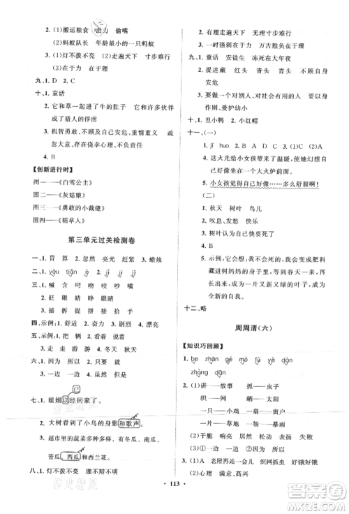 山东教育出版社2021小学同步练习册分层卷三年级语文上册人教版参考答案 山东教育出版社2021小学同步练习册分层卷三年级语文上册人教版参考答案