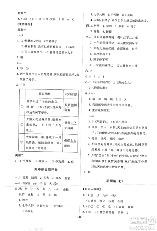 山东教育出版社2021小学同步练习册分层卷三年级语文上册人教版参考答案 山东教育出版社2021小学同步练习册分层卷三年级语文上册人教版参考答案