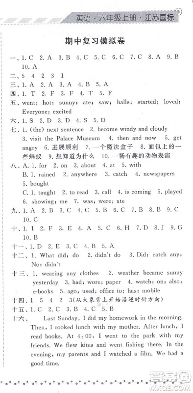 宁夏人民教育出版社2021经纶学典课时作业六年级英语上册江苏国标版答案