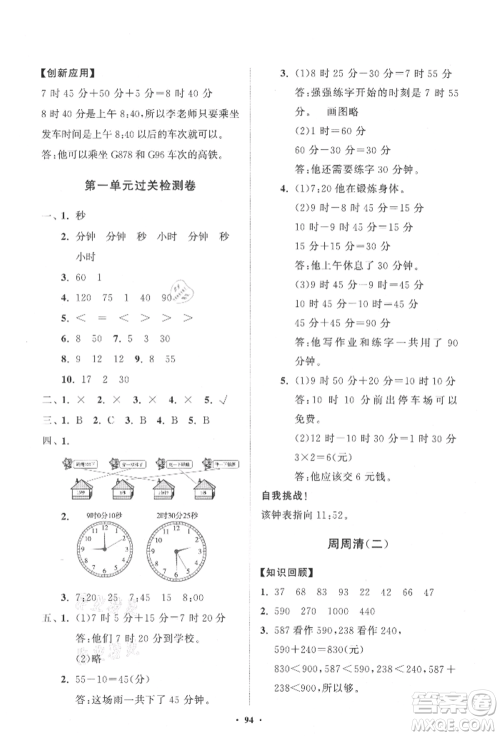 山东教育出版社2021小学同步练习册分层卷三年级数学上册人教版参考答案