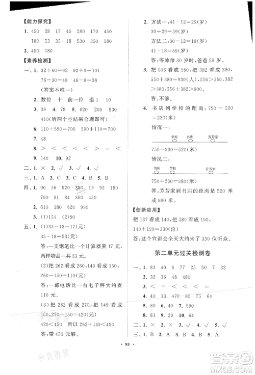 山东教育出版社2021小学同步练习册分层卷三年级数学上册人教版参考答案
