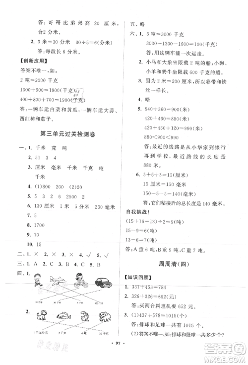 山东教育出版社2021小学同步练习册分层卷三年级数学上册人教版参考答案