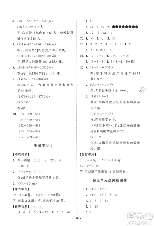 山东教育出版社2021小学同步练习册分层卷三年级数学上册人教版参考答案