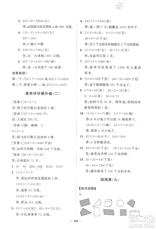 山东教育出版社2021小学同步练习册分层卷三年级数学上册人教版参考答案